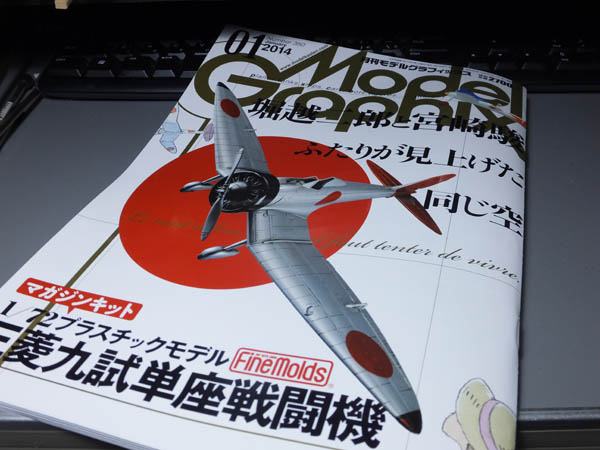 モデルグラフィックス ２０１４年１月号 我的分解組立日記